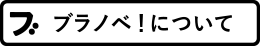 ブラノベ！について