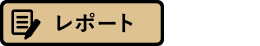 ノベルティ調査