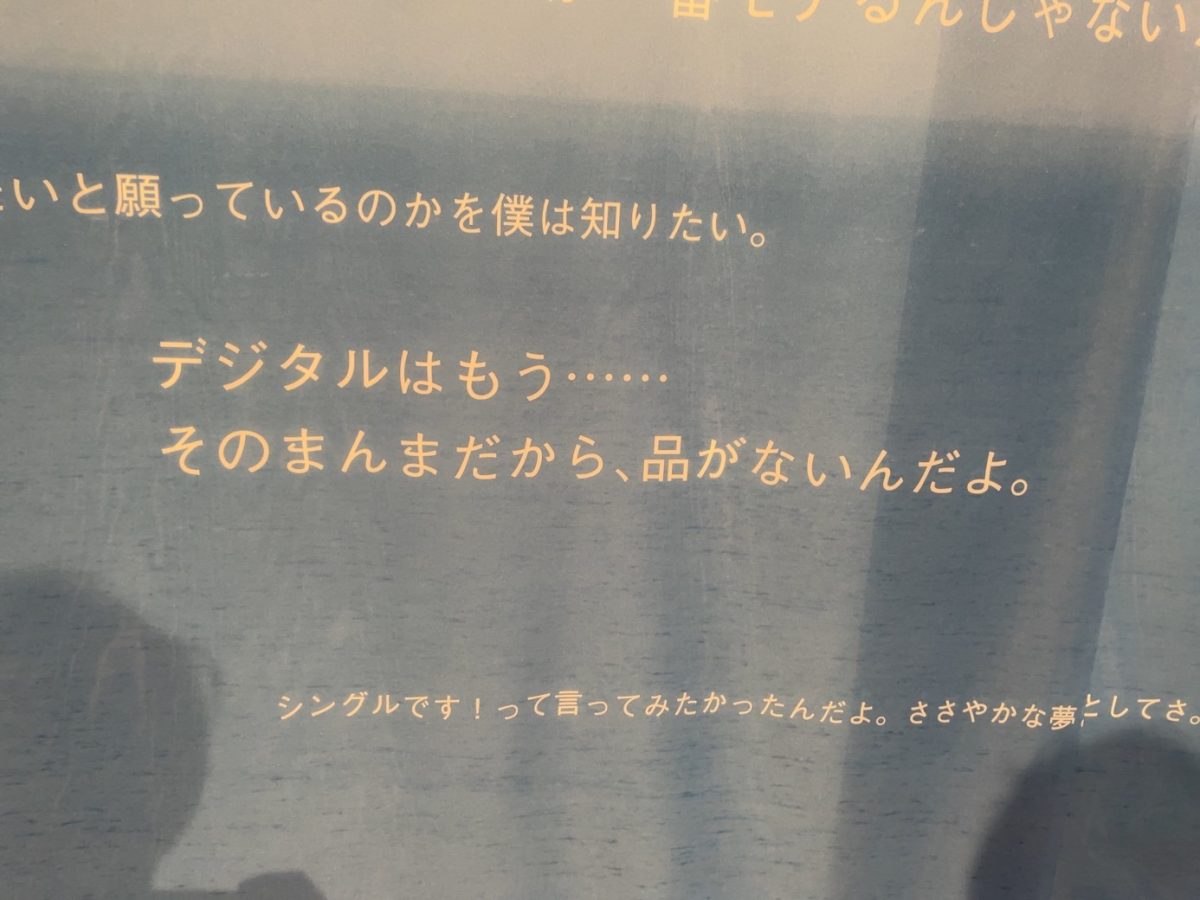 「デジタルは、そのまんまだから、品がない」という言葉が書かれた展示の様子