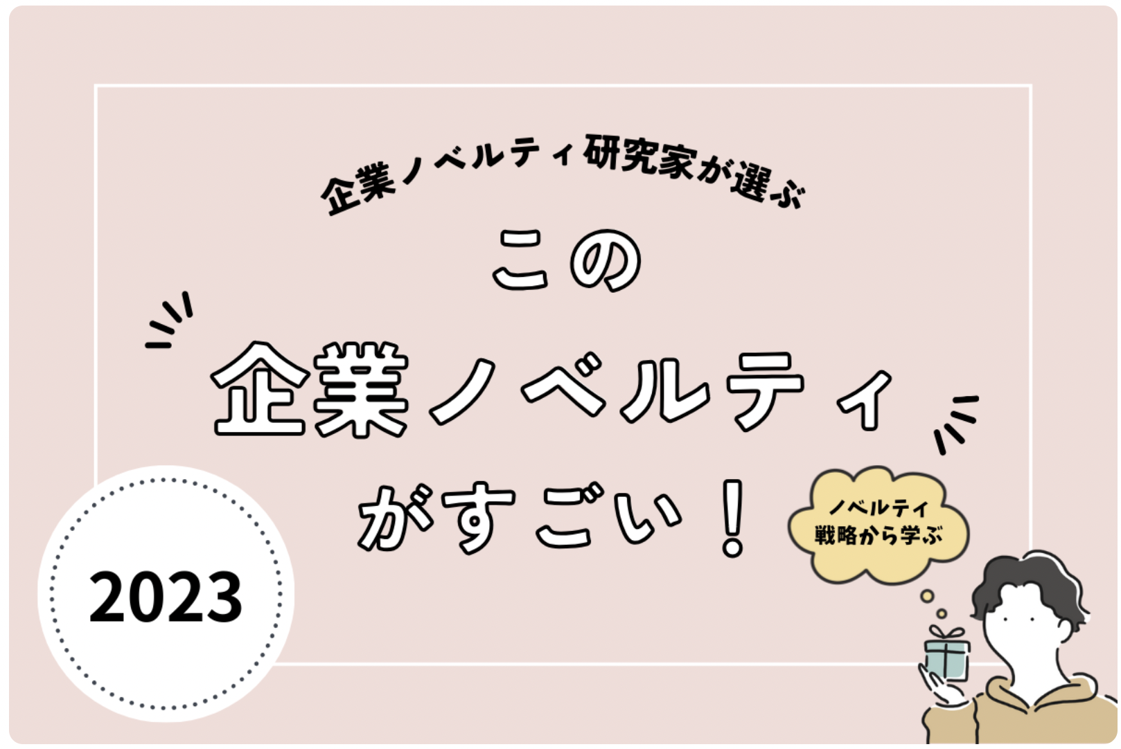 この企業 ノベルティ がすごい！ ブラノベ！