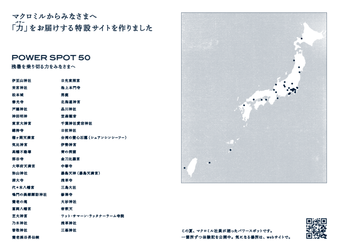 マクロミル社員さんが巡ったパワースポット50箇所を記載