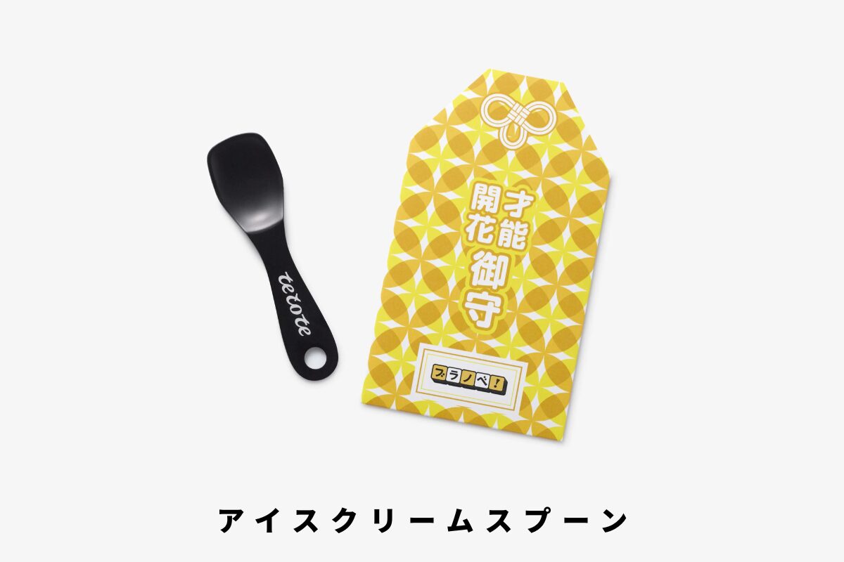 七宝のお守りノベルティと中身のアイスクリームスプーン
