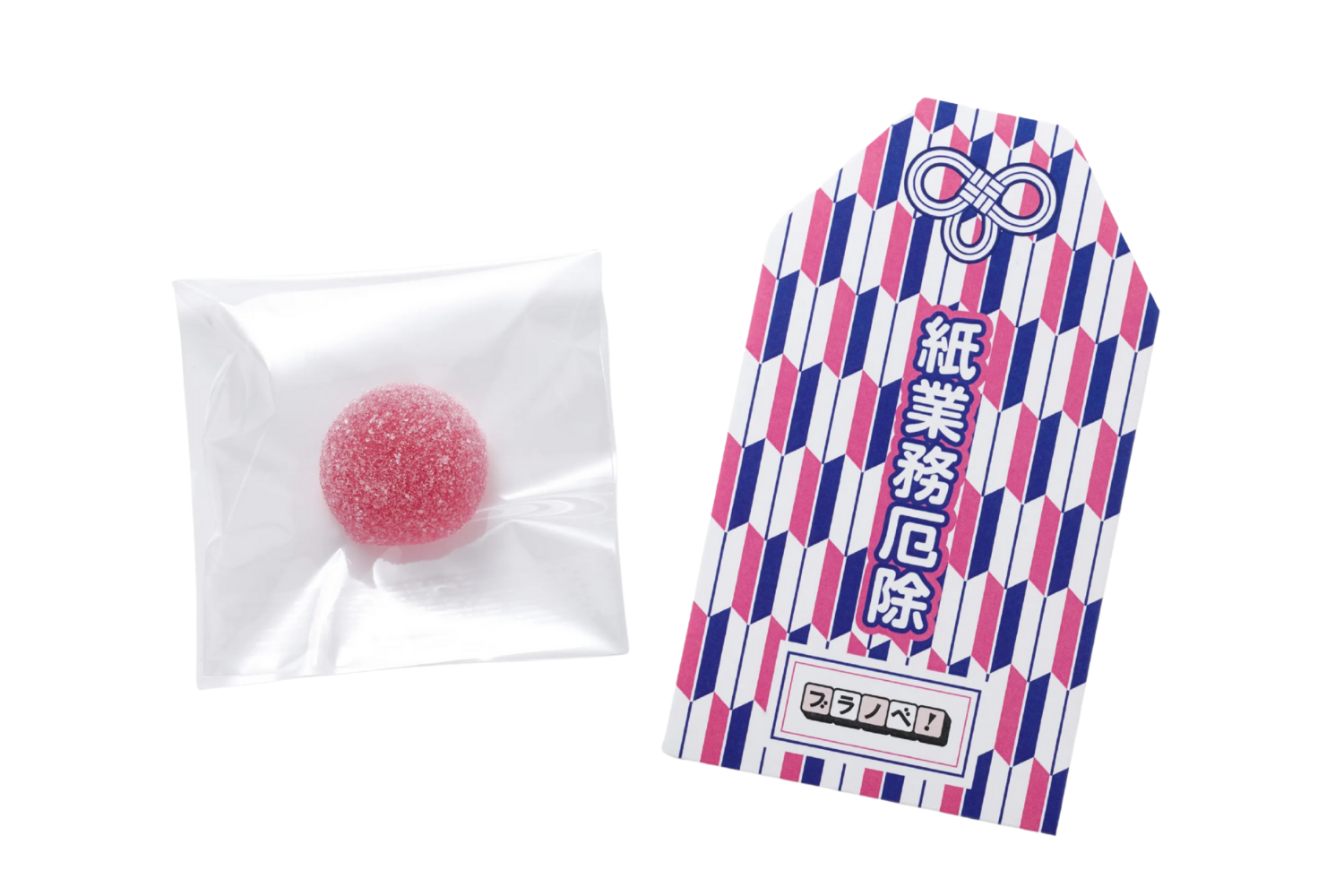 お守りとグミ