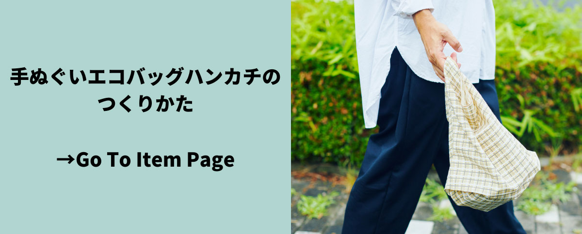 エコバッグハンカチの作り方ページへ