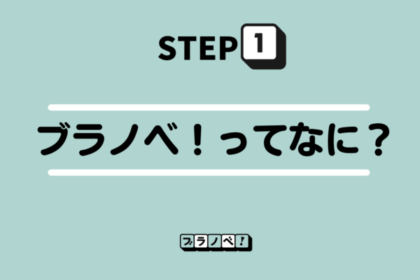 ブラノベ!STEP1